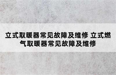 立式取暖器常见故障及维修 立式燃气取暖器常见故障及维修